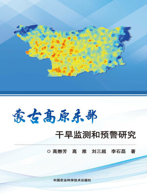 cover image of 蒙古高原东部干旱监测和预警研究